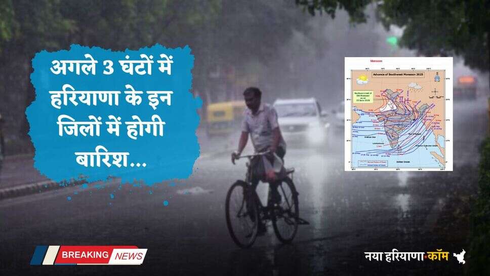 Haryana Weather: अगले 3 घंटों में हरियाणा के इन जिलों में होगी बारिश, देखें ताजा अपडेट