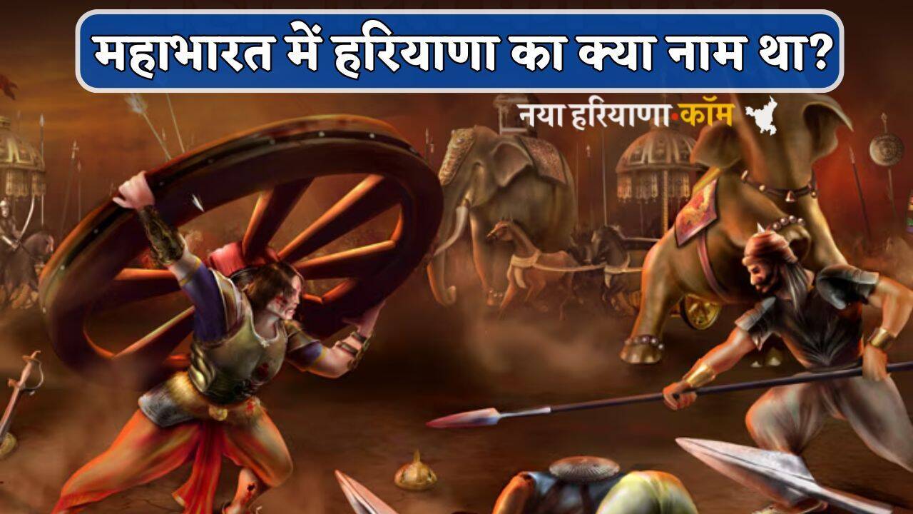 Haryana GK : महाभारत में हरियाणा का क्या नाम था? एक क्लिक में जानें उत्तर