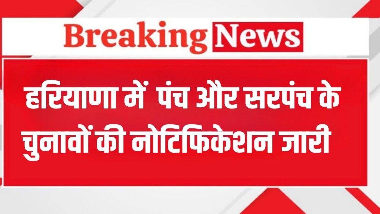 Haryana News: हरियाणा में पांच ग्राम पंचायतों के पंच और सरपंच के चुनावों की नोटिफिकेशन जारी, देखें कहां-कहां होंगे चुनाव ?