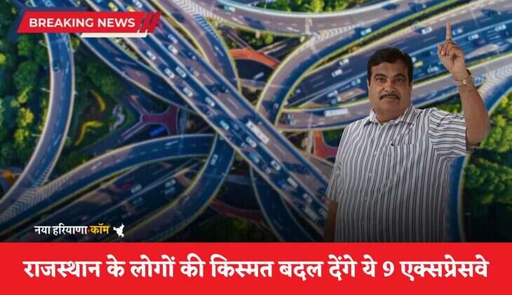 New Expressway: राजस्थान के लोगों की किस्मत बदल देंगे ये 9 एक्सप्रेसवे, इन जगहों की बढ़ेगी कनेक्टिविटी