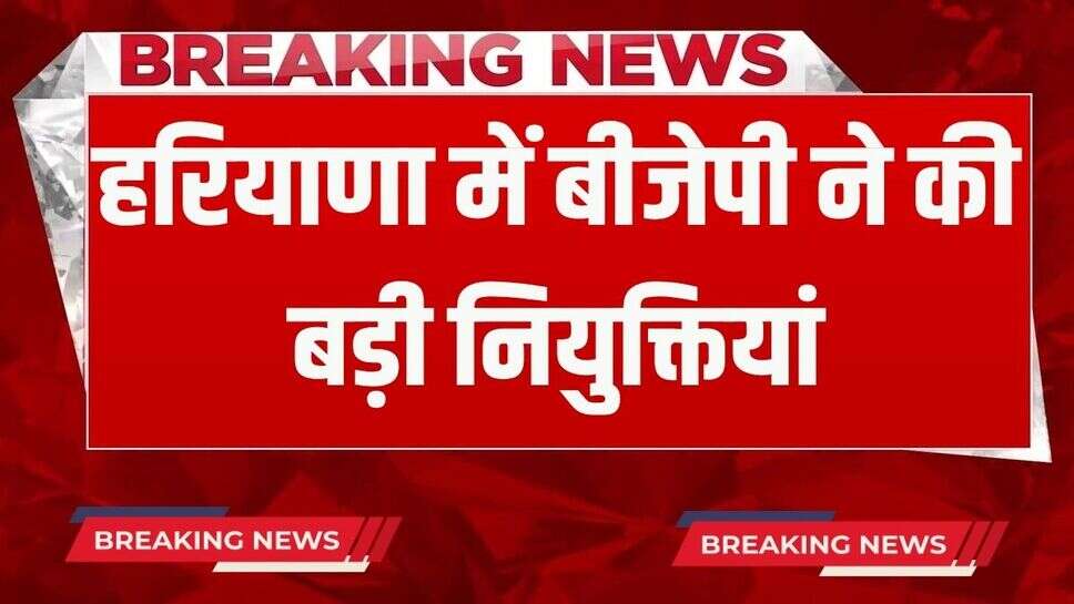 Haryana BJP: हरियाणा में बीजेपी ने इन जिलों में पदाधिकारी को किया नियुक्त, फटाफट देखें लिस्ट