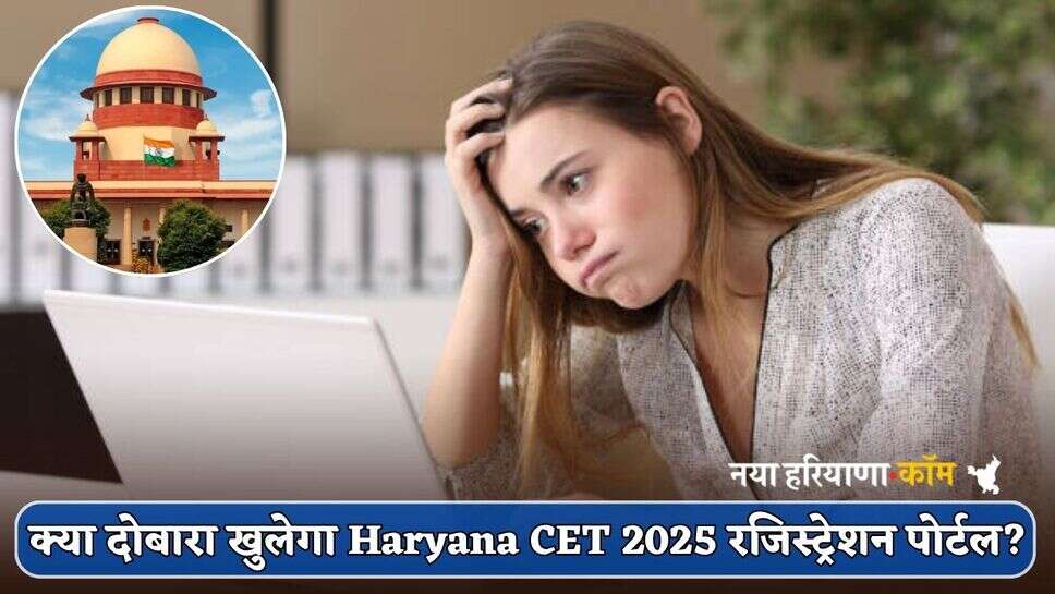 क्या दोबारा खुलेगा Haryana CET 2025 रजिस्ट्रेशन पोर्टल? HC में सुनवाई आज