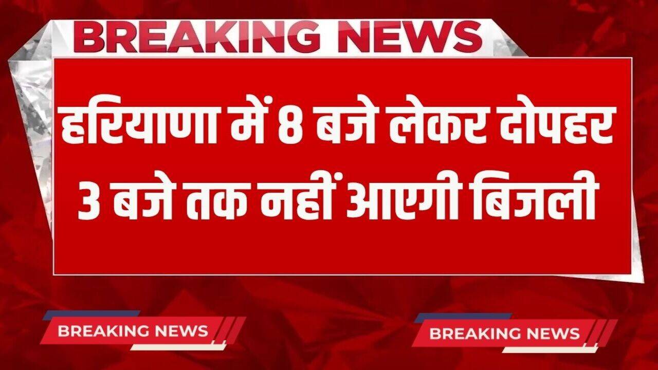 Haryana News: हरियाणा के इस जिले में कल सुबह आठ बजे लेकर दोपहर 3 बजे तक कटी रहेगी बिजली, जानें वजह?