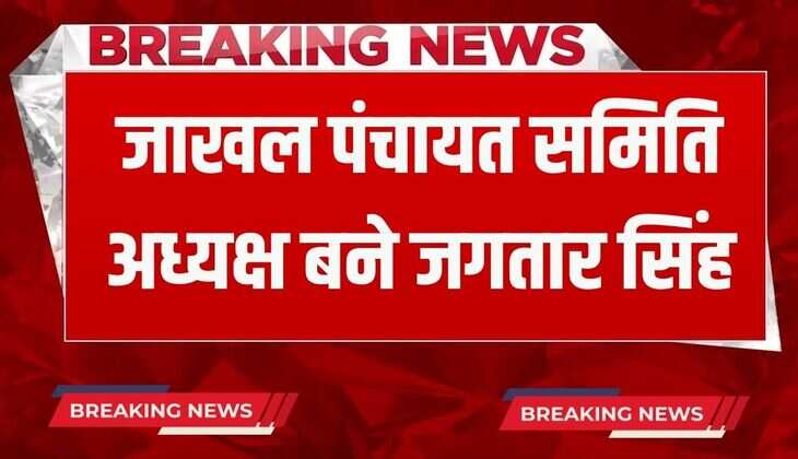 Haryana News: हरियाणा के फतेबाबाद में जाखल पंचायत समिति अध्यक्ष बने जगतार सिंह, मीनू जाखल बनी उपाध्यक्ष