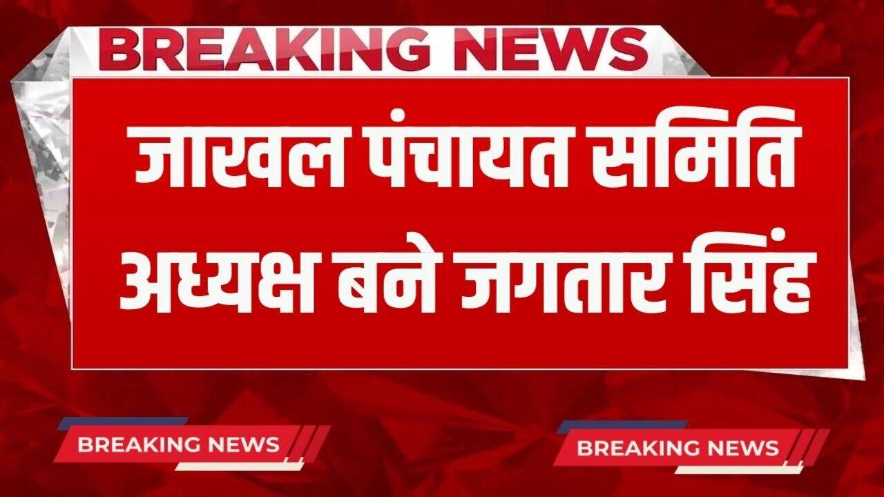 Haryana News: हरियाणा के फतेबाबाद में जाखल पंचायत समिति अध्यक्ष बने जगतार सिंह, मीनू जाखल बनी उपाध्यक्ष