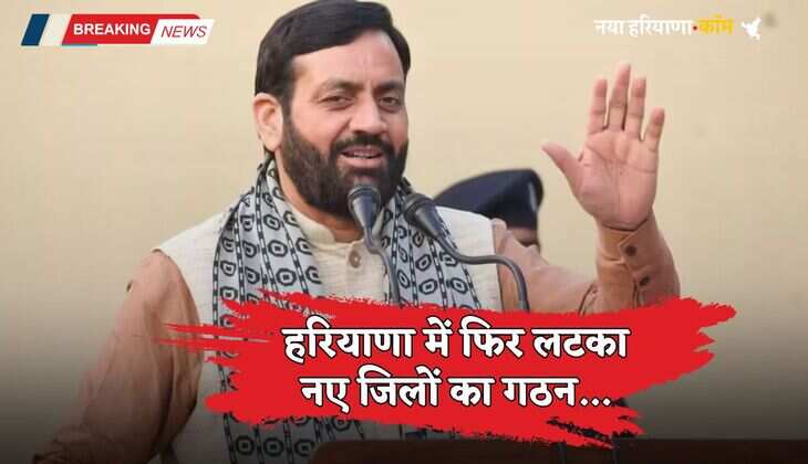 Haryana: हरियाणा में फिर लटका नए जिलों का गठन, अभी तक सिर्फ इन दो नामों पर हुआ मंथन