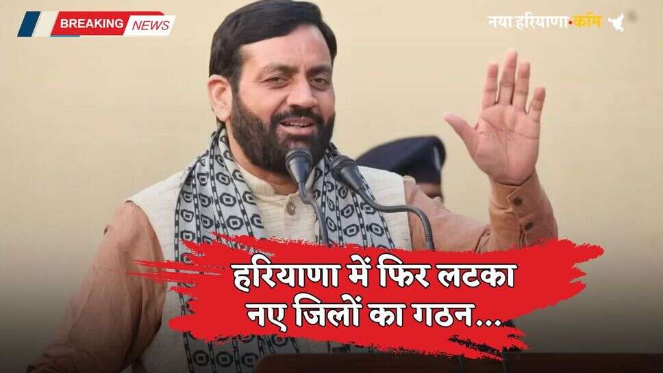 Haryana: हरियाणा में फिर लटका नए जिलों का गठन, अभी तक सिर्फ इन दो नामों पर हुआ मंथन