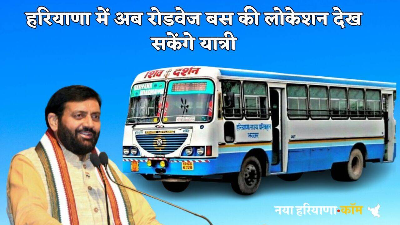 Haryana News: हरियाणा में अब घर बैठे रोडवेज बसों की लोकेशन देख सकेंगे यात्री, शुरू हुआ ट्रायल, जानें क्या होगा फायदा