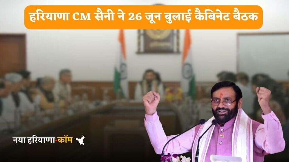 Haryana News: हरियाणा CM सैनी ने 26 जून बुलाई कैबिनेट बैठक, ले सकते हैं ये बड़े फैसले