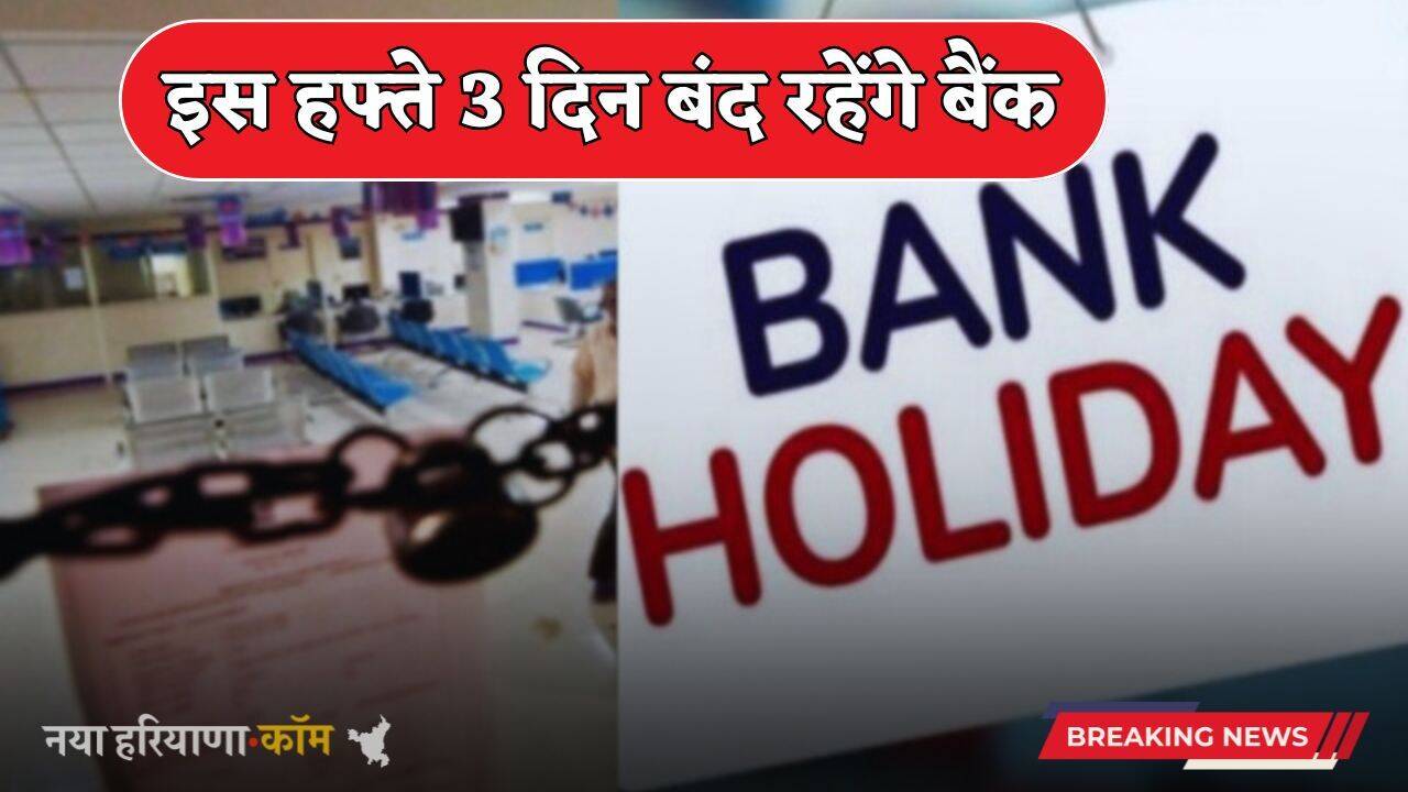 Bank Holiday: इस हफ्ते 3 दिन बंद रहेंगे बैंक, नहीं होगा कोई कामकाज ?