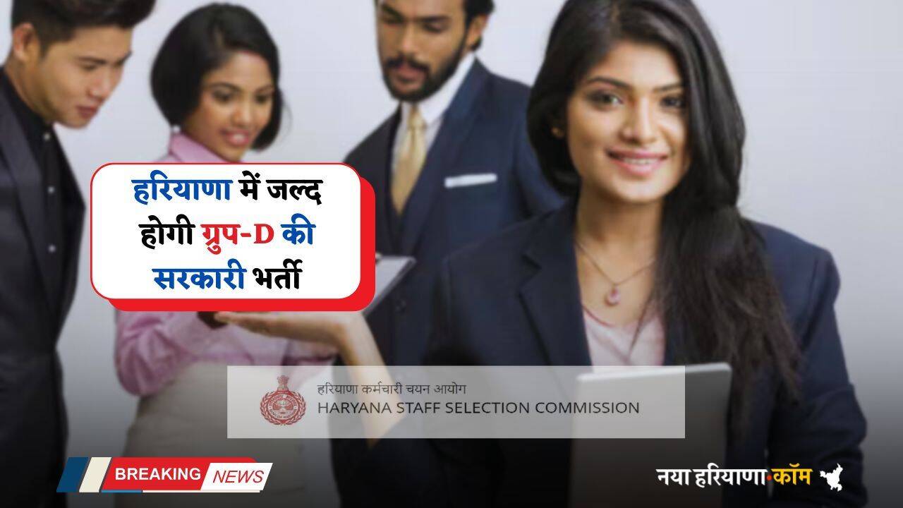 Haryana: हरियाणा में जल्द होगी ग्रुप-D की सरकारी भर्ती, इस महीने में होगा एग्जाम