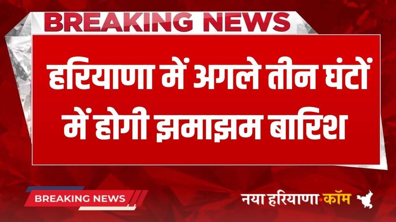 Haryana Rain Alert: हरियाणा के इन 10 जिलों में अगले तीन घंटे में होगी बारिश, धूलभरी आंधी भी चलेगी, अलर्ट जारी