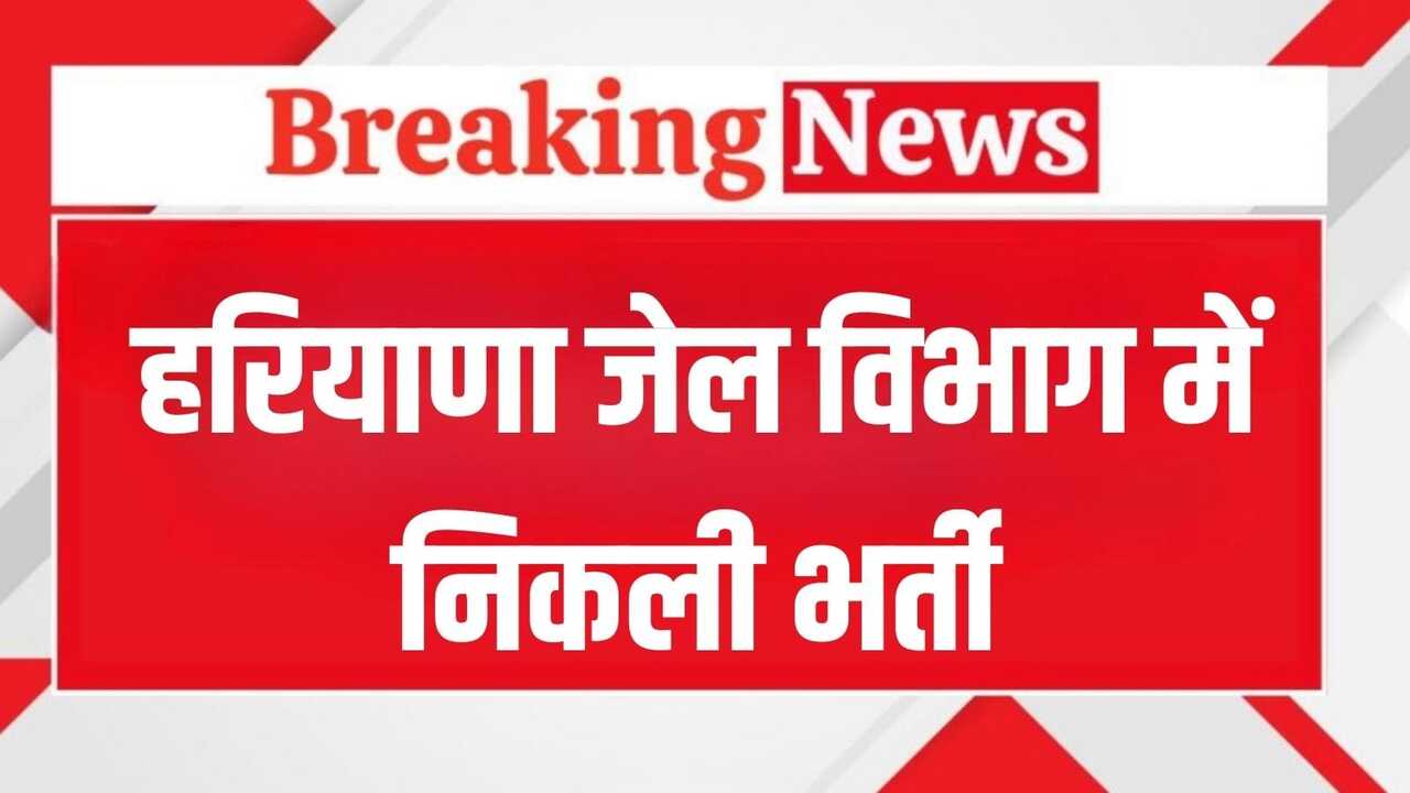 Haryana Jail Department Recruitment 2025: हरियाणा जेल विभाग में निकली भर्ती, सिर्फ इंटरव्यू देकर लगेगी नौकरी
