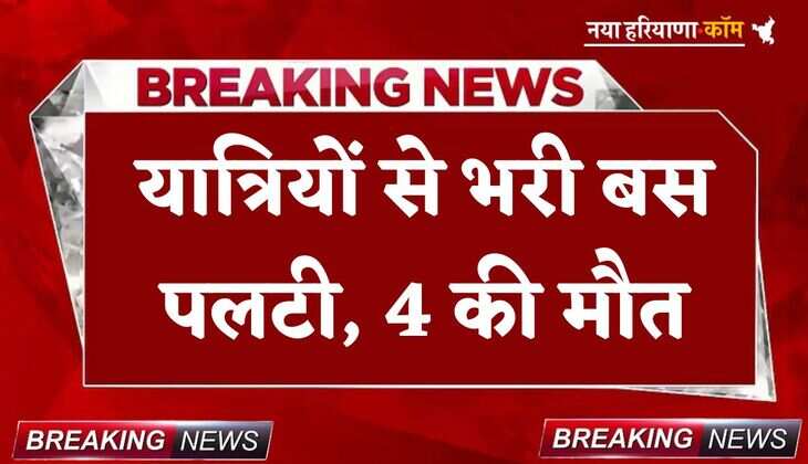 Breaking: बड़ा हादसा! यात्रियों से भरी बस पलटी, 4 की मौत; एक दर्जन से ज्यादा घायल