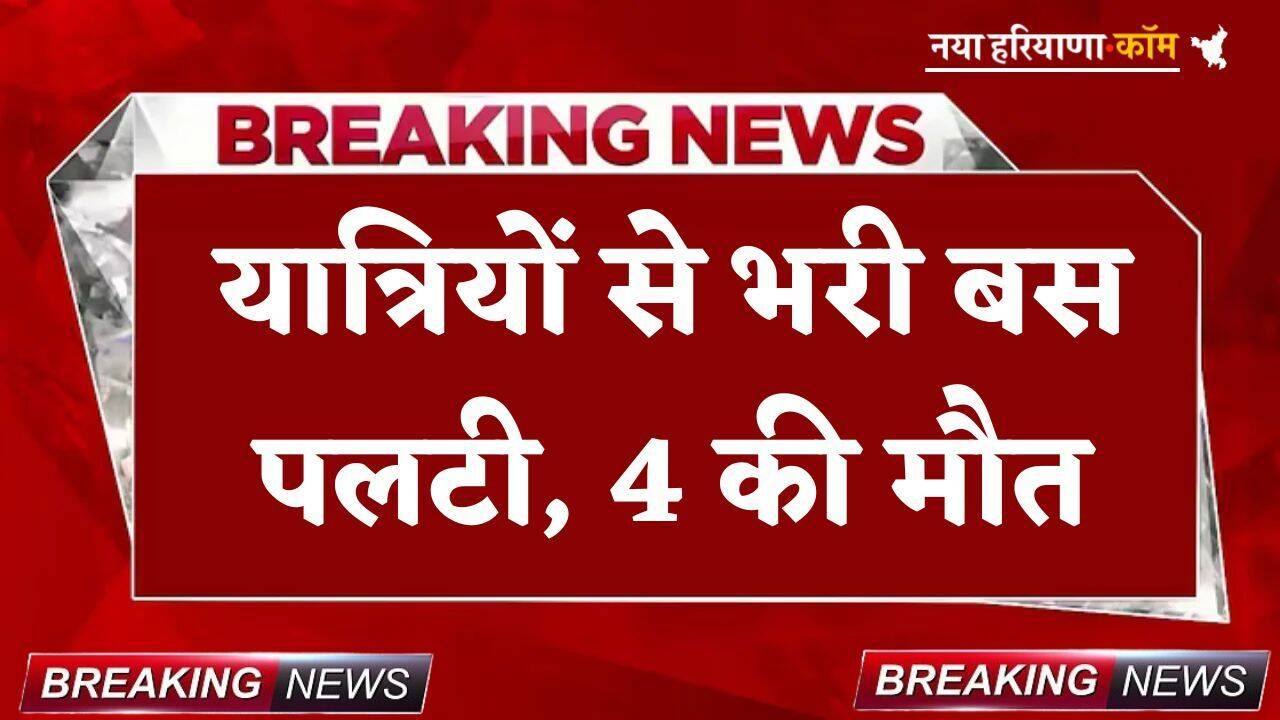 Breaking: बड़ा हादसा! यात्रियों से भरी बस पलटी, 4 की मौत; एक दर्जन से ज्यादा घायल
