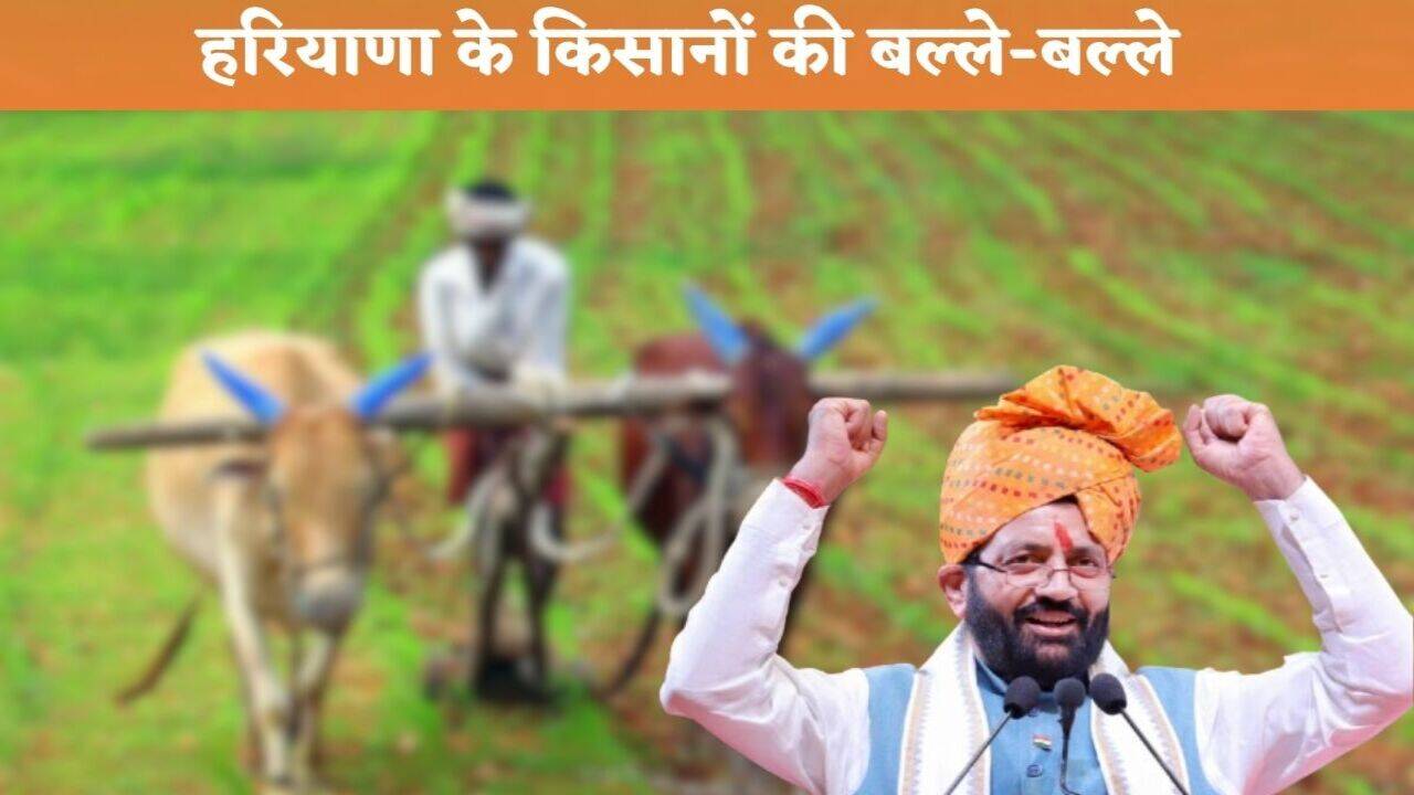Haryana News: हरियाणा के किसानों की बल्ले-बल्ले, अब ये शुल्क नहीं लेगी सरकार