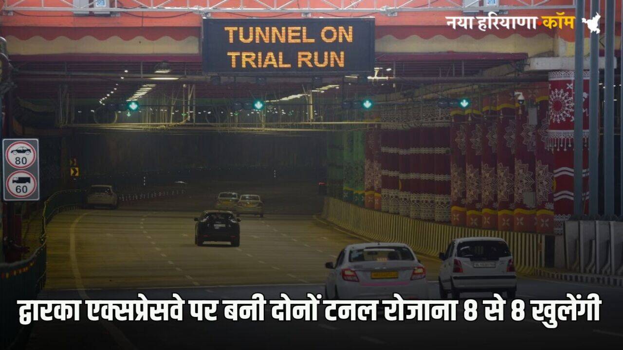 Dwarka Expressway Tunnel: हरियाणा में गुरुग्राम के सरहौल टोल पर अब नहीं लगेगा जाम, रोजाना 8 से 8 खुलेंगी द्वारका एक्सप्रेसवे की दोनों टनल