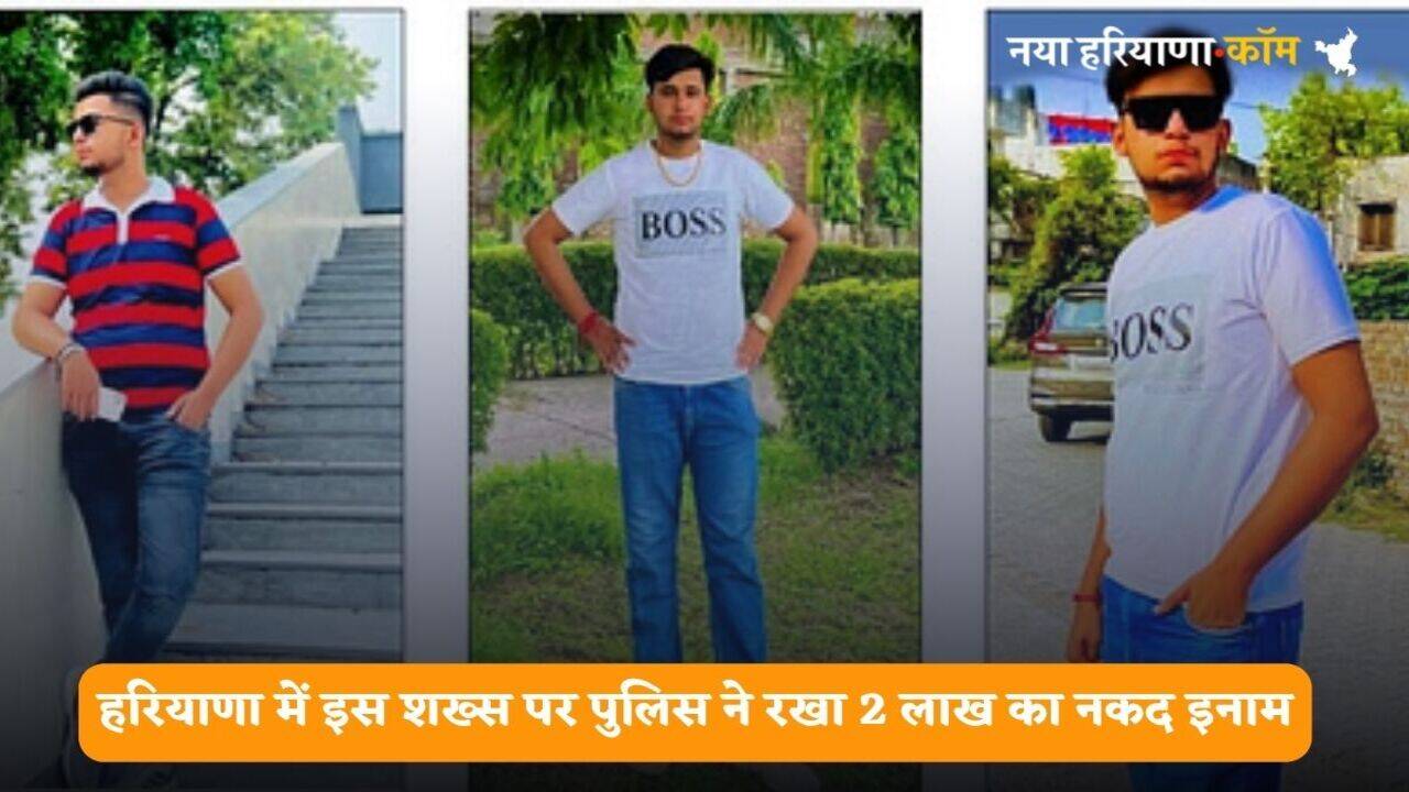 Haryana News: हरियाणा में इस शख्स पर पुलिस ने रखा 2 लाख का नकद इनाम, जानिये कौन हैं ये इनामी बदमाश ?