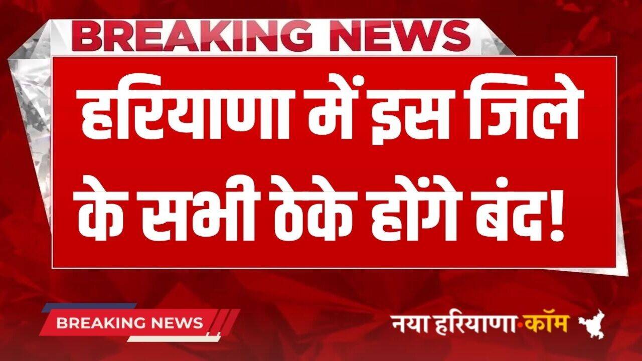 Haryana News: हरियाणा में इस जिले के शराब प्रेमियों का बड़ा झटका, बंद होंगे सभी ठेके