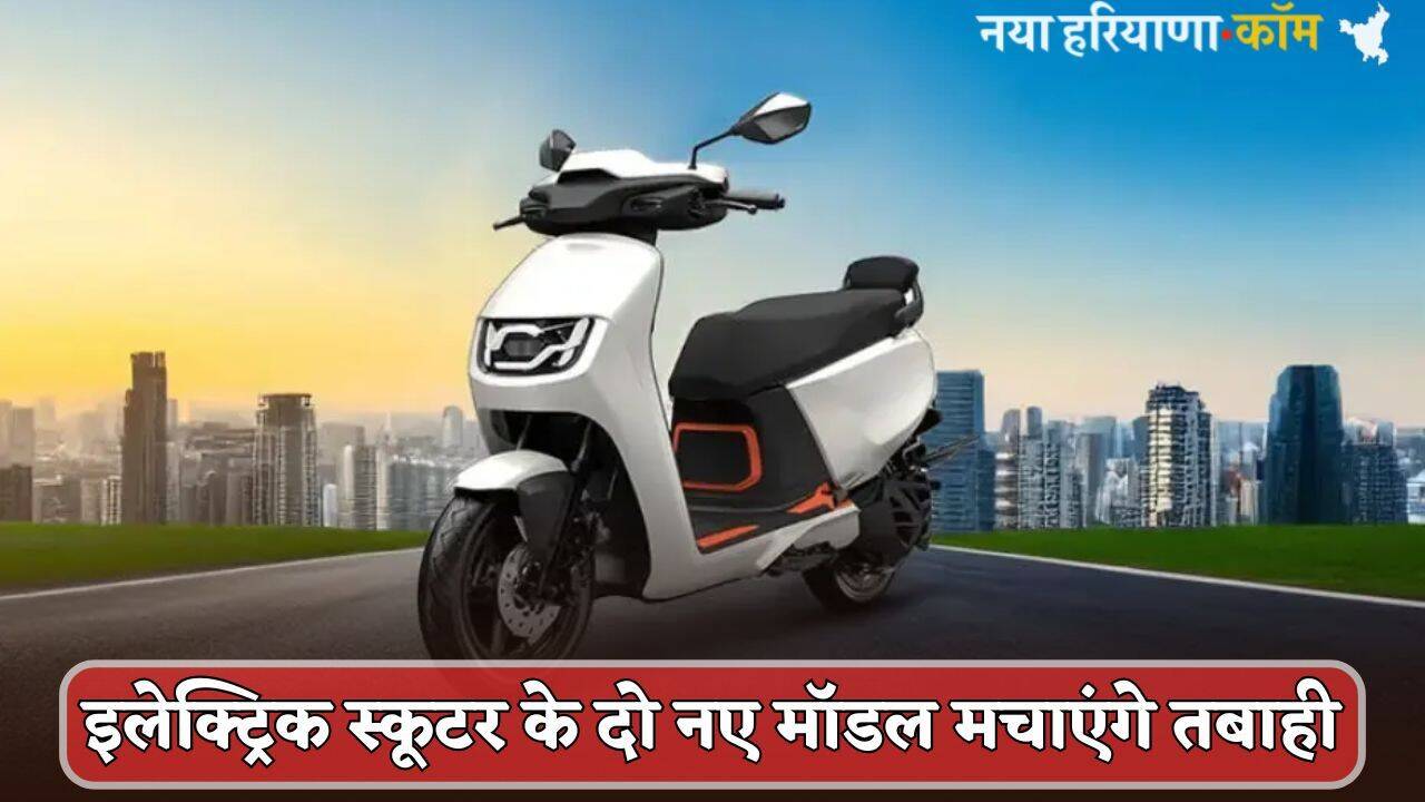 Electric Scooters : अगले महीने मार्किट में लॉन्च होंगे दो नए इलेक्ट्रिक स्कूटर, नए फीचर्स मचाएंगे तबाही