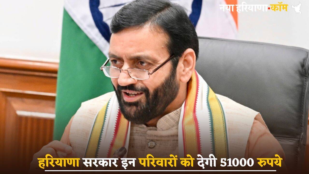Haryana: हरियाणा सरकार का बड़ा ऐलान, इन परिवारों को मिलेंगे 51000 रुपए