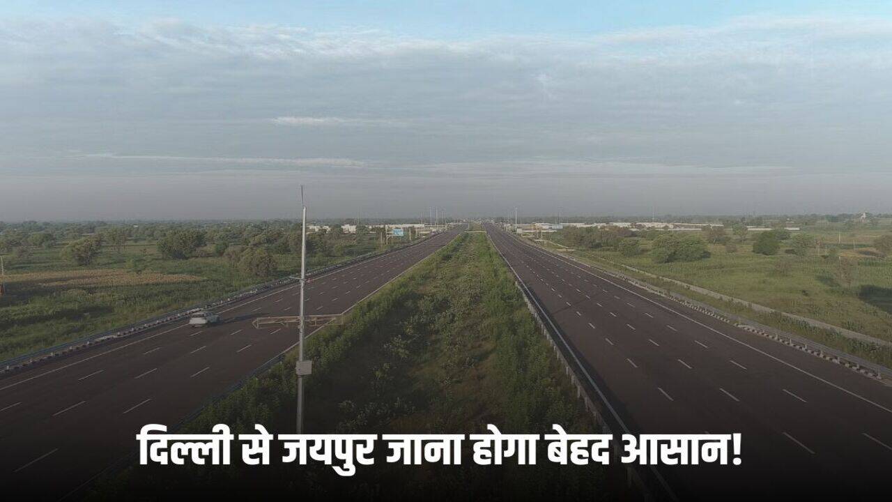 Delhi Jaipur Expressway: दिल्ली से जयपुर जाना होगा बेहद आसान! ये एक्सप्रेसवे जल्द बनकर होगा तैयार