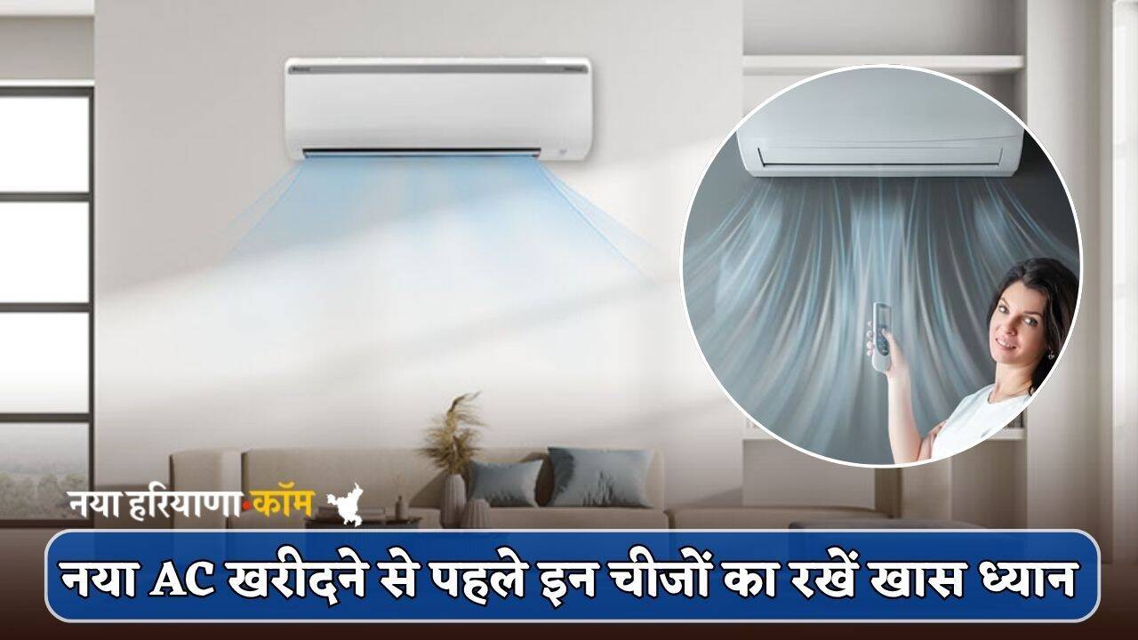 AC Tips: नया AC खरीदने से पहले इन चीजों का रखें खास ध्यान, बिजली बिल भी आएगा कम
