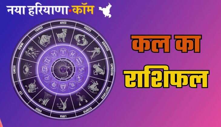 Kal Ka Rashifal: जानें कल कैसा रहेगा आपका दिन, ये रहा 5 जुलाई का राशिफल