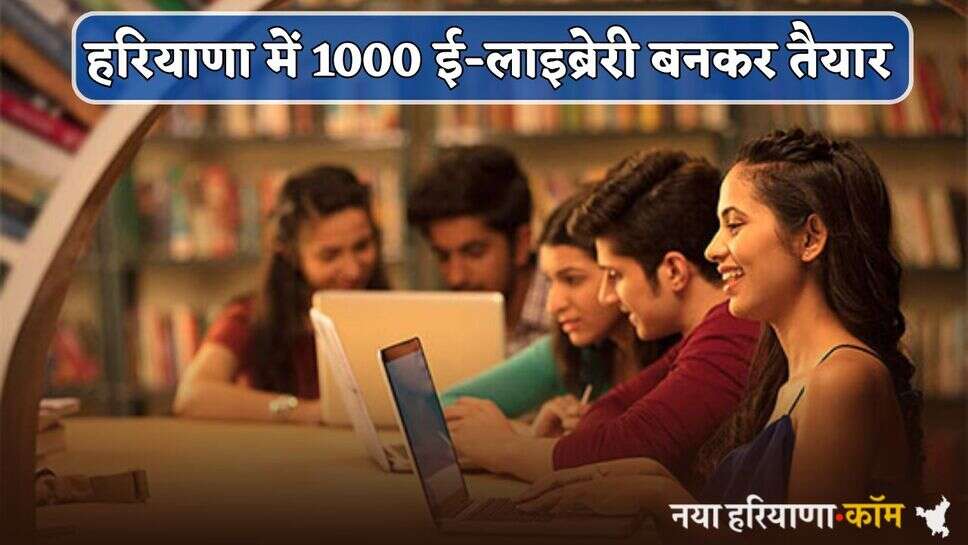 Haryana : हरियाणा में 1000 ई-लाइब्रेरी बनकर तैयार, CM सैनी ने इन कमियों को पूरा करने की दी मंजूरी