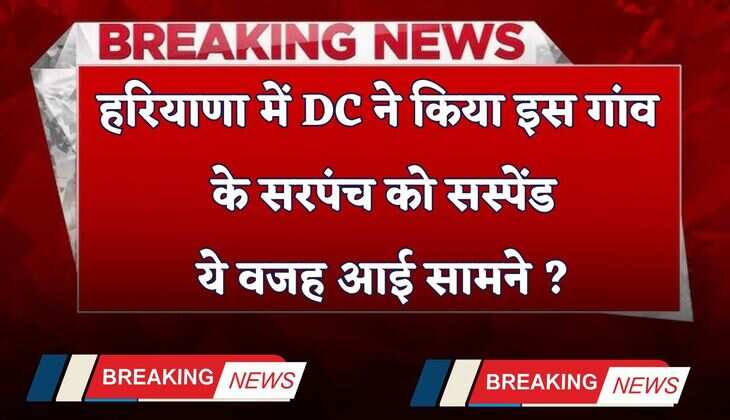 Haryana: हरियाणा में DC ने किया इस गांव के सरपंच को सस्पेंड, ये वजह आई सामने ?
