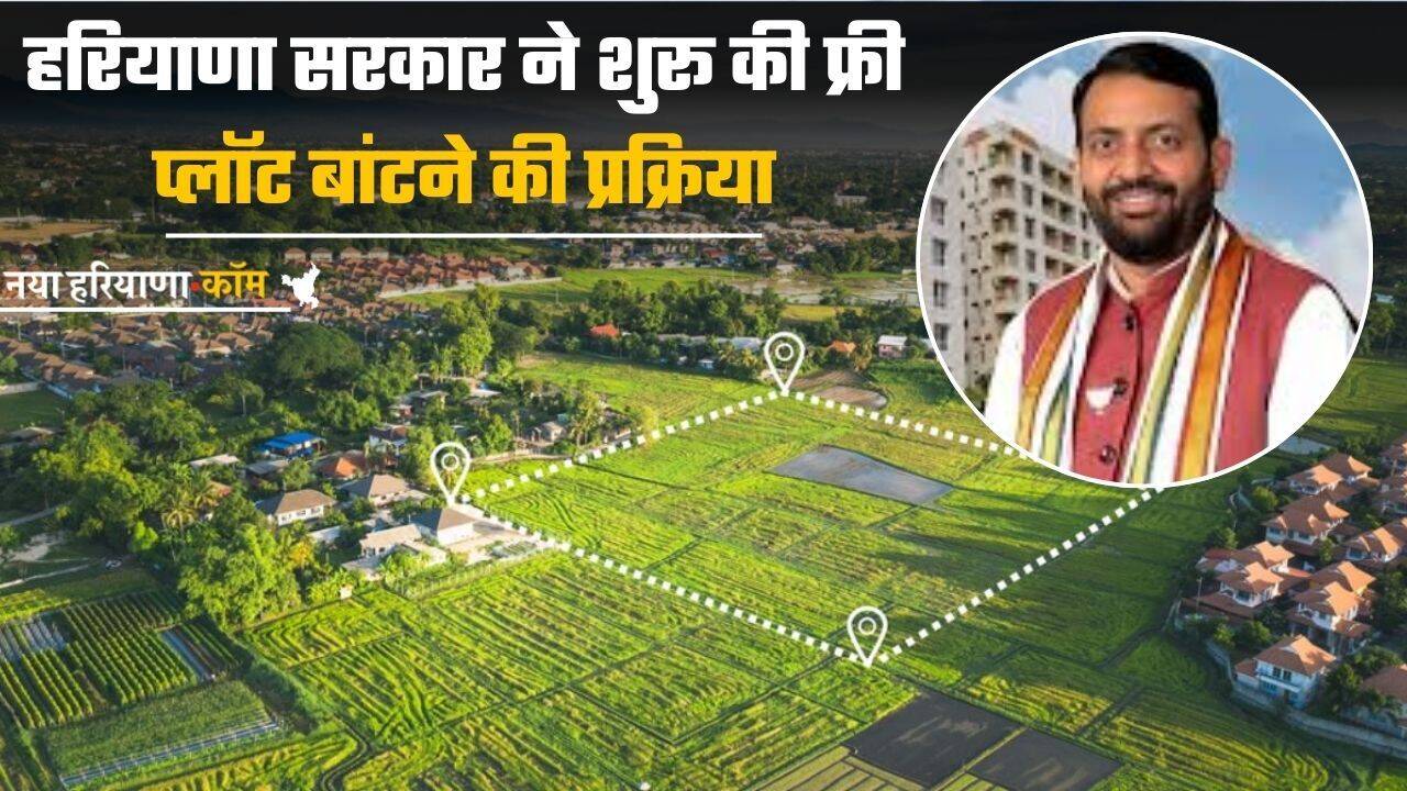 Haryana: हरियाणा सरकार इन लोगों को देगी फ्री प्लॉट, प्रक्रिया हुई शुरू; पहले चरण में 4532 लाभार्थियों को दिए जा चुके प्लॉट