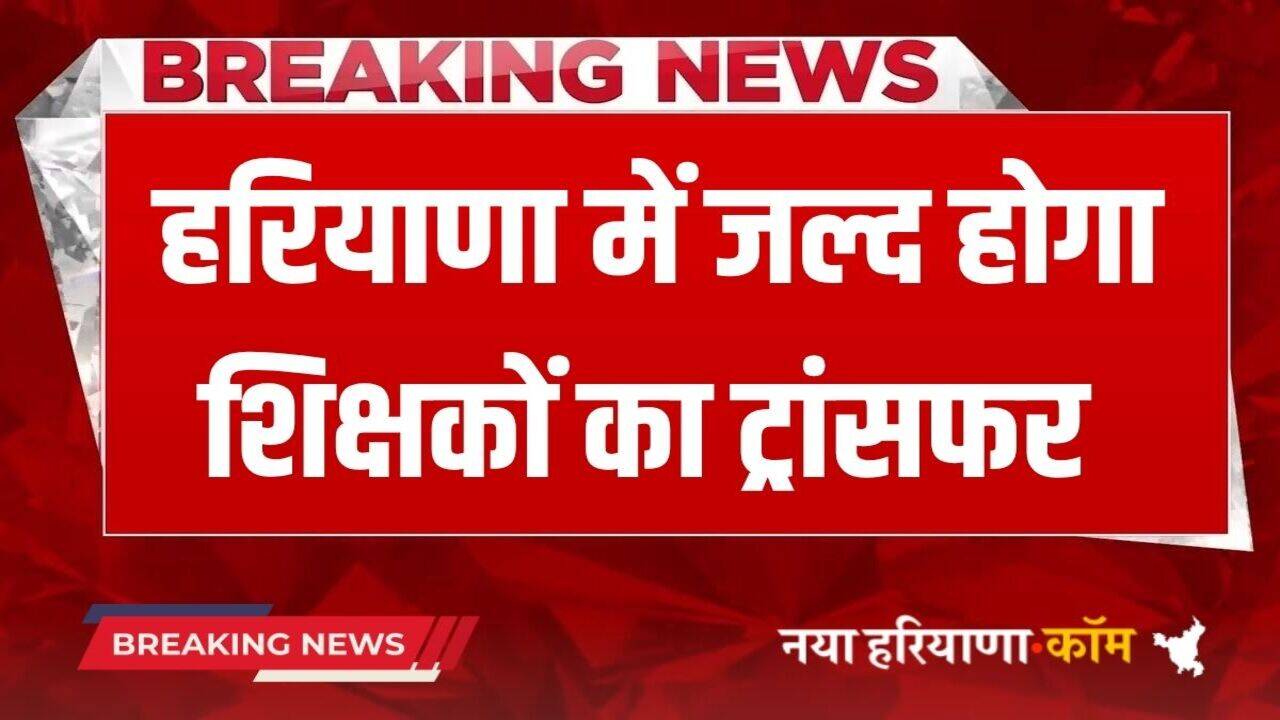 Haryana News: हरियाणा में जल्द होगा इन शिक्षकों का ट्रांसफर, जानें क्या बोले शिक्षा मंत्री महीपाल ढांडा