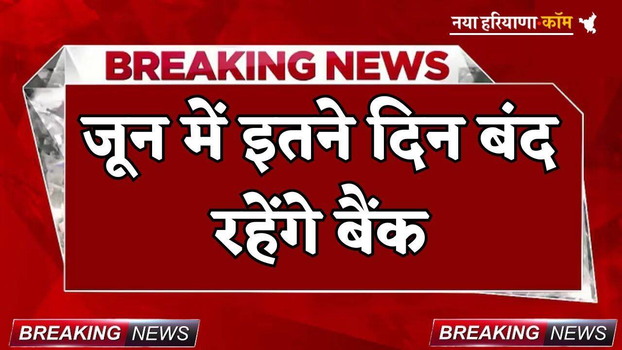 Bank Holidays: जून में इतने दिन बंद रहेंगे बैंक, यहां देखें छुट्टियों की लिस्ट