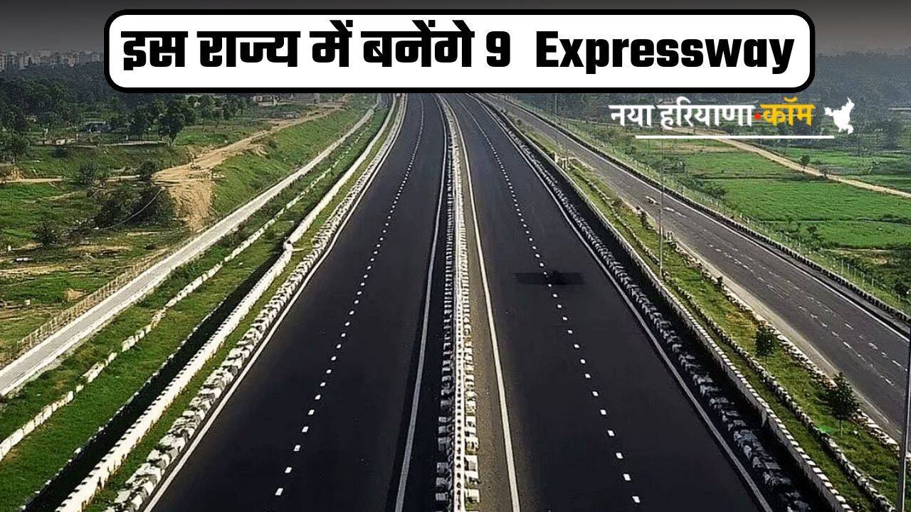 New Expressway: इस राज्य में बनेंगे 9 एक्सप्रेसवे, जानें क्या रहेगा रूट मैप