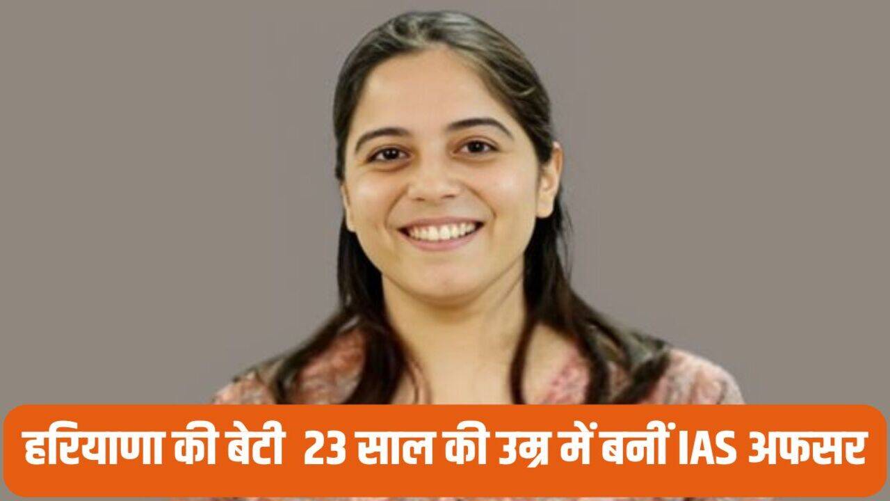 IAS Kashish Kalra: हरियाणा की बेटी महज 23 साल की उम्र में बनीं IAS अफसर, दूसरे प्रयास में आई 111वीं रैंक