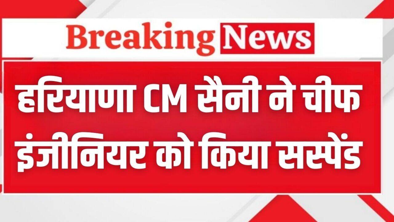 Haryana News: हरियाणा के सीएम नायब सिंह सैनी ने चीफ इंजीनियर को किया सस्पेंड, बोले- FIR करो