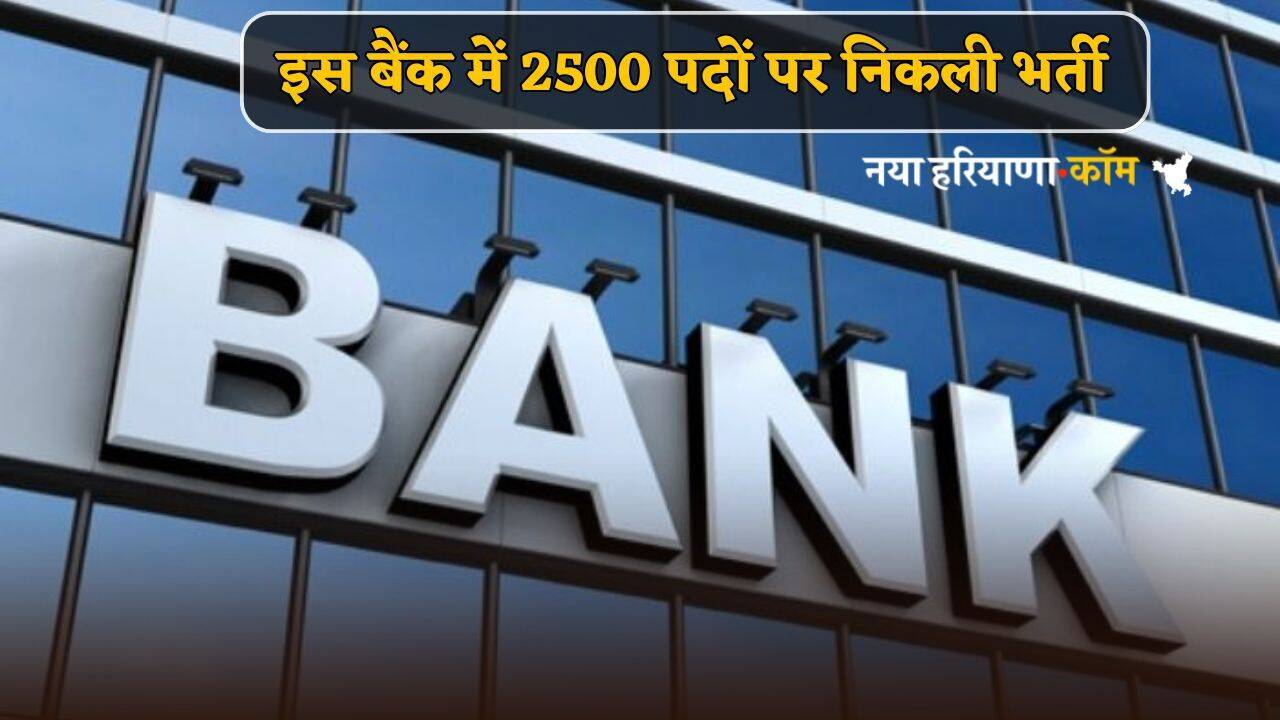 Bank Jobs : इस बैंक में 2500 पदों पर निकली भर्ती, फटाफट करें आवेदन