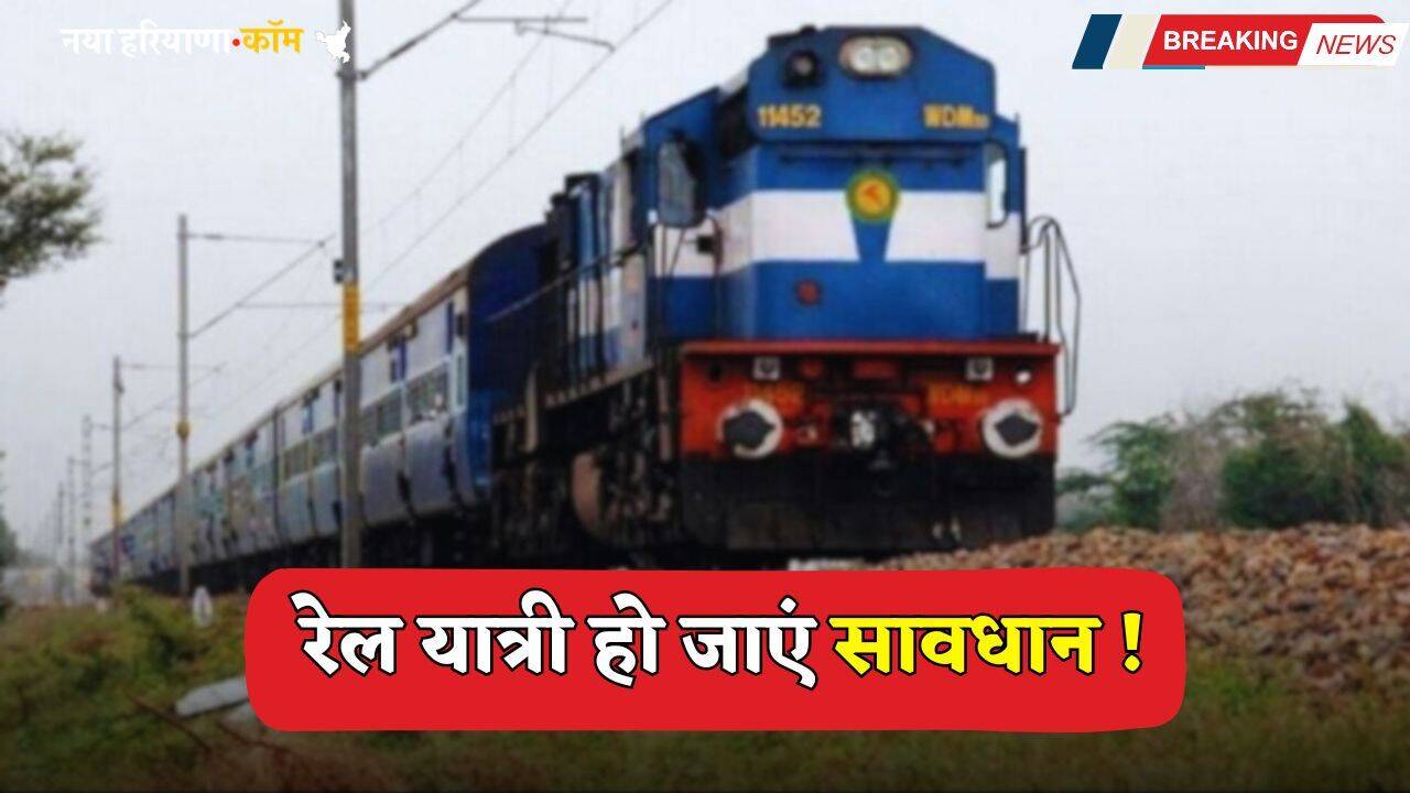 Train Route: रेल यात्री हो जाएं सावधान ! जुलाई से इन ट्रेनों के बदल जाएंगे रूट, देखें लिस्ट