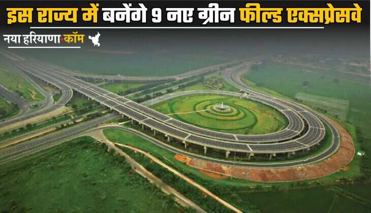 Green Field Expressway: इस राज्य में बनेंगे 9 नए ग्रीन फील्ड एक्सप्रेसवे, 15 शहरों में रिंग रोड भी बनेंगे