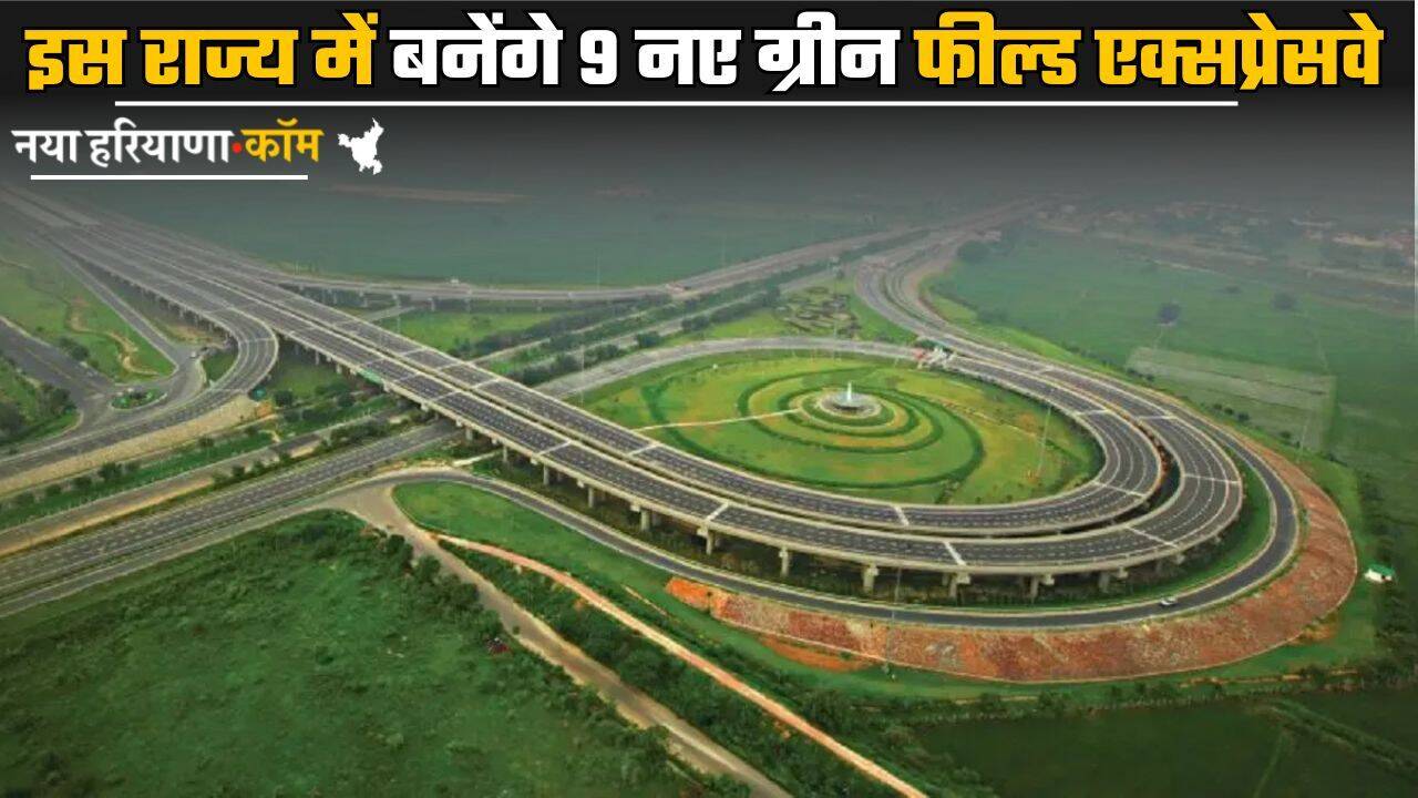 Green Field Expressway: इस राज्य में बनेंगे 9 नए ग्रीन फील्ड एक्सप्रेसवे, 15 शहरों में रिंग रोड भी बनेंगे