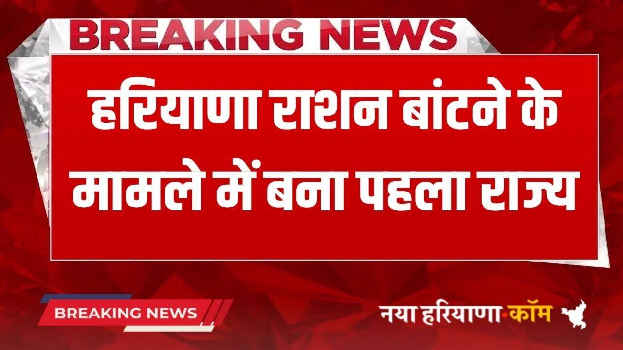 Haryana News: 'वन नेशन-वन राशन कार्ड योजना&rsquo; के तहत राशन देने वाला देश का पहला राज्य बना हरियाणा, मंत्री ने दी जानकारी