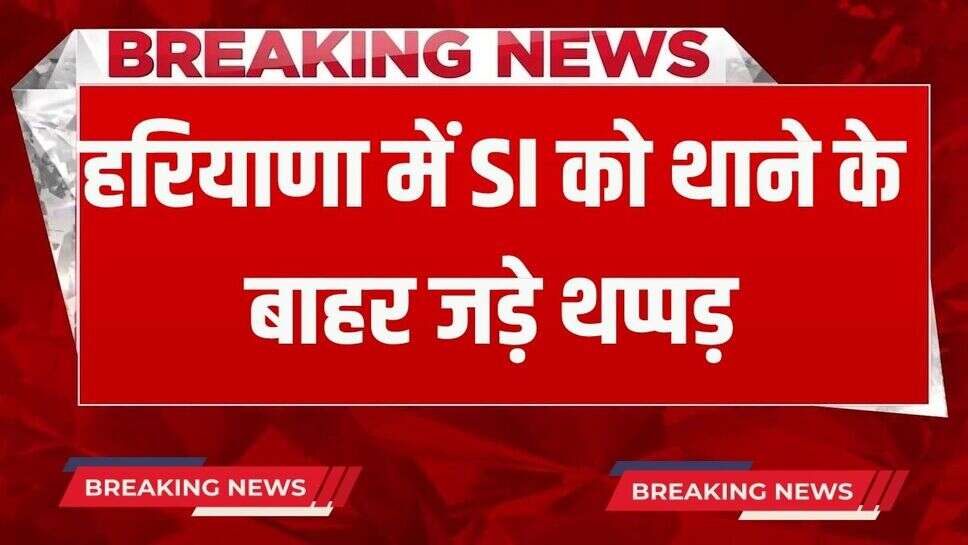Haryana News: हरियाणा में SI को जड़े थप्पड़, युवक बोला- पहले मुझे मारा, सात हजार की रिश्वत मांग रहा था