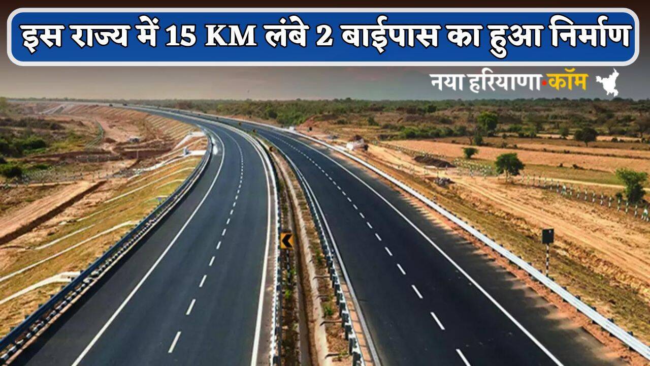 New Bypass : इस राज्य में 15 KM लंबे 2 बाईपास का हुआ निर्माण, 88 करोड़ आई लागत