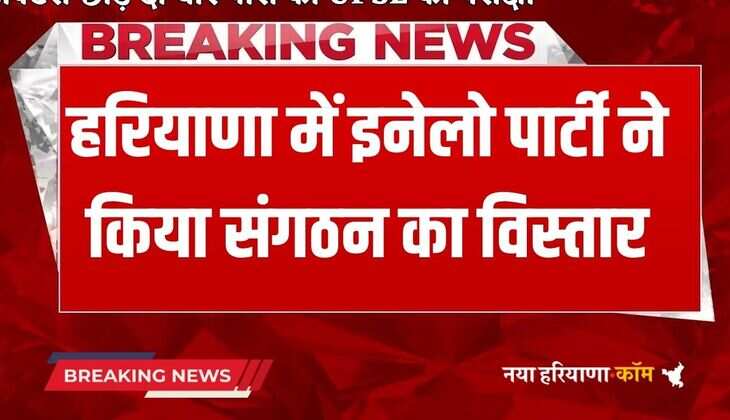 Haryana News: : हरियाणा में इंडियन नेशनल लोकदल पार्टी ने किया संगठन का विस्तार, पूर्व एचसीएस अधिकारी समेत इन 26 को किया राज्य कार्यकारिणी में शामिल