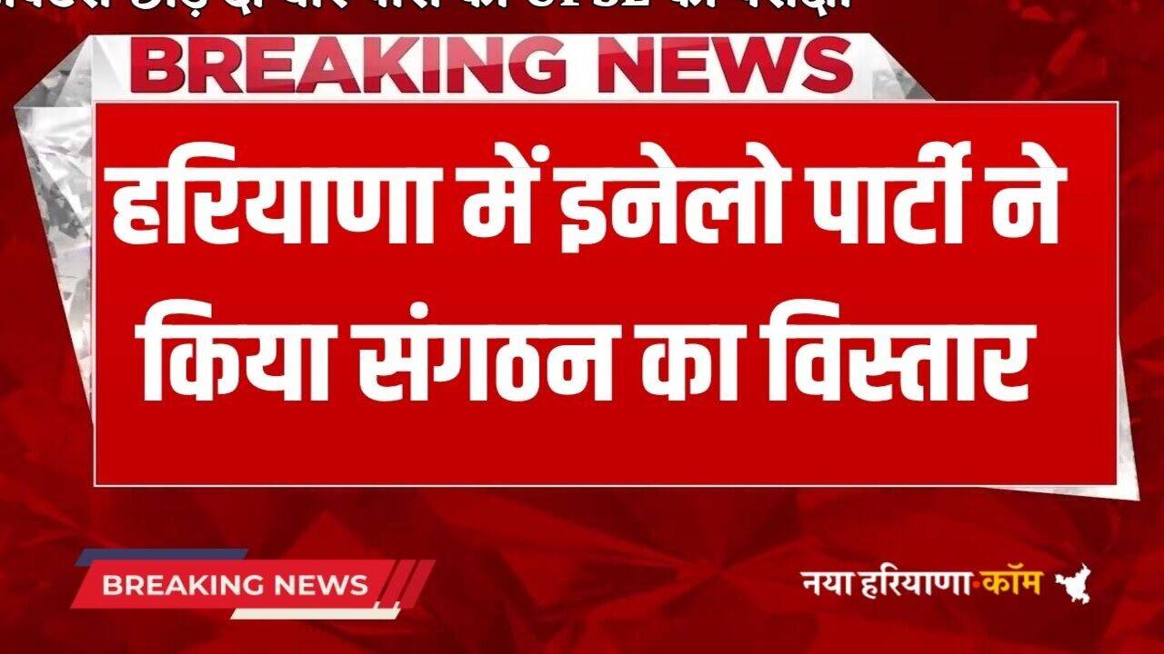 Haryana News: : हरियाणा में इंडियन नेशनल लोकदल पार्टी ने किया संगठन का विस्तार, पूर्व एचसीएस अधिकारी समेत इन 26 को किया राज्य कार्यकारिणी में शामिल