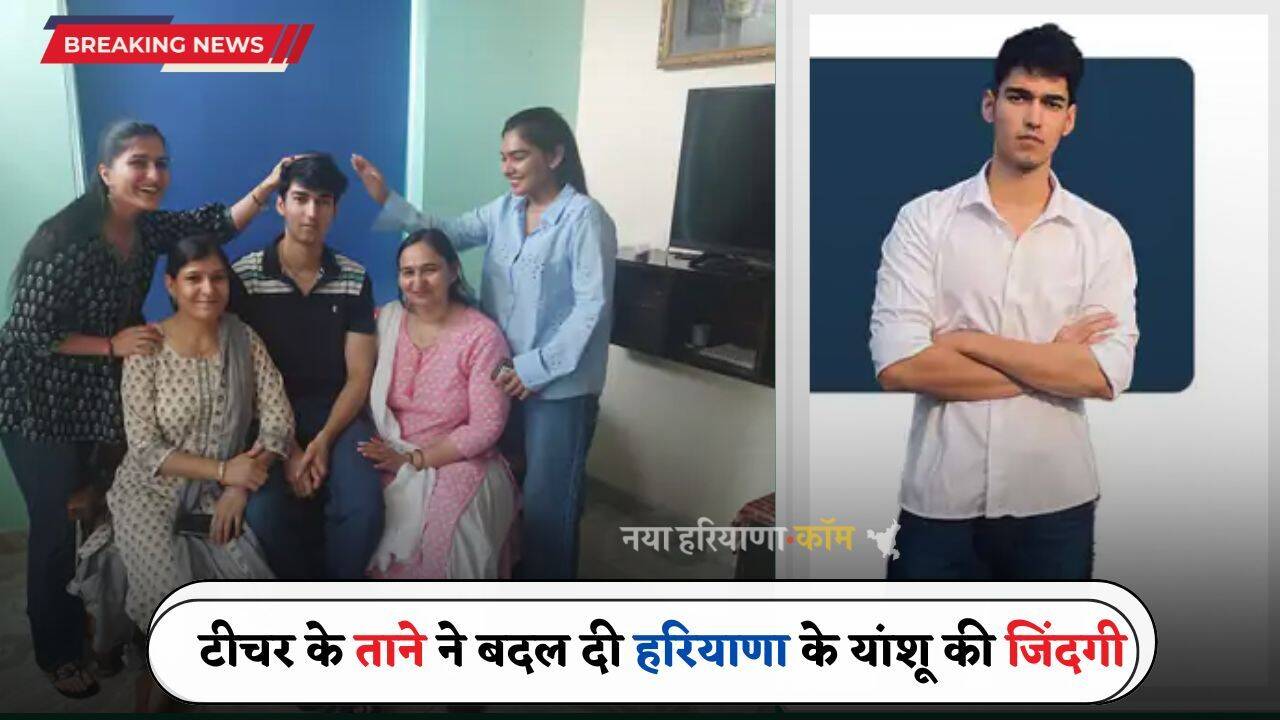 Haryana: टीचर के ताने ने बदल दी हरियाणा के यांशू की जिंदगी, अब बना एयर फोर्स में फ्लाइंग ऑफिसर