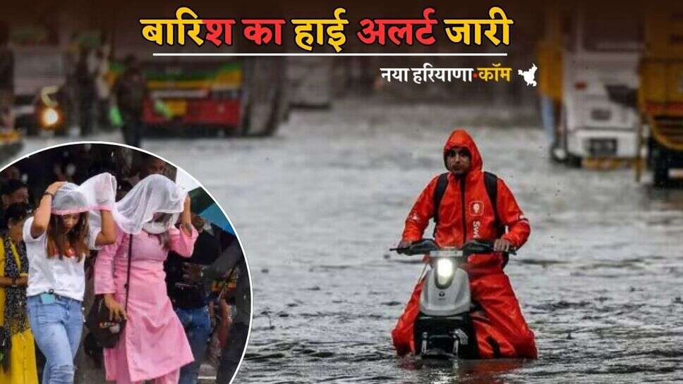 Weather Update : सावधान! मानसून ने पकड़ी रफ्तार, आज इन राज्यों में भारी बारिश का अलर्ट