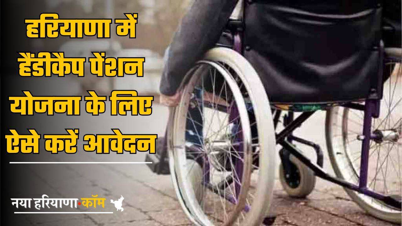 Haryana Handicap Yojana: हरियाणा में हैंडीकैप पेंशन योजना के लिए ऐसे करें आवेदन, यहां जानें पूरी प्रोसेस