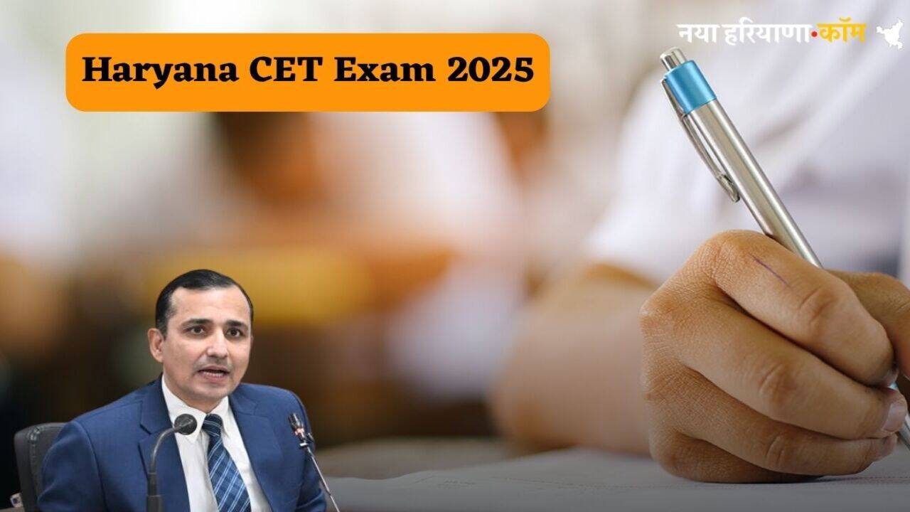Haryana CET Exam 2025: हरियाणा सीईटी एग्जाम का शेड्यूल जल्द होगा जारी, आयोग के चेयरमैन ने कही ये बड़ी बात