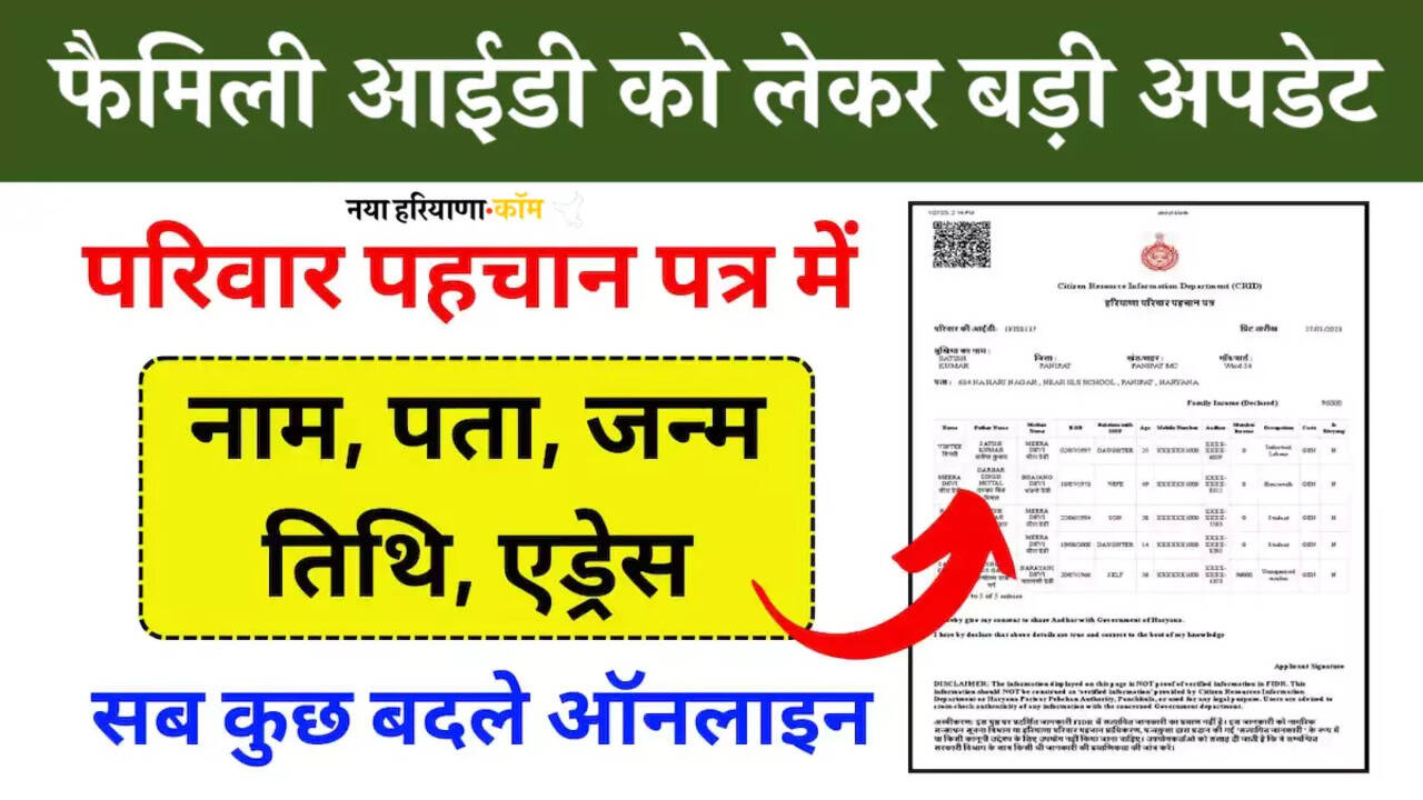 हरियाणा फैमिली आईडी को लेकर बड़ी अपडेट: अब घर बैठे कर सकते हैं फैमिली आईडी में सुधार